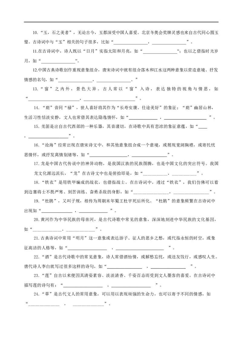 易错题27古诗文默写之开放性默写题&mdash;&mdash;不会在开放中找限制（原卷版）_01高考语文_新高考复习资料_2024年新高考资料_专项复习资料_❤备战2024年高考语文考试易错题（新高考专用）