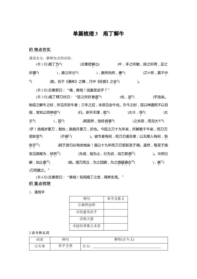 必修下册(一)　单篇梳理3　庖丁解牛_01高考语文_5.22025年新高考资料_2025新高考一轮复习语文_2025语文大一轮复习讲义学生用书Word版文档_学生用书Word版文档教材文言文点线面