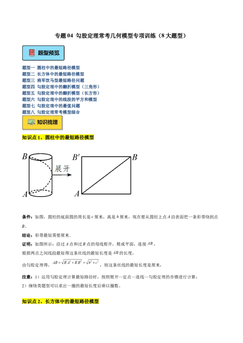 专题06勾股定理常考几何模型专训（8大题型）（学生版）_初中数学_八年级数学下册（人教版）_重难点专题提升-V7_2025版