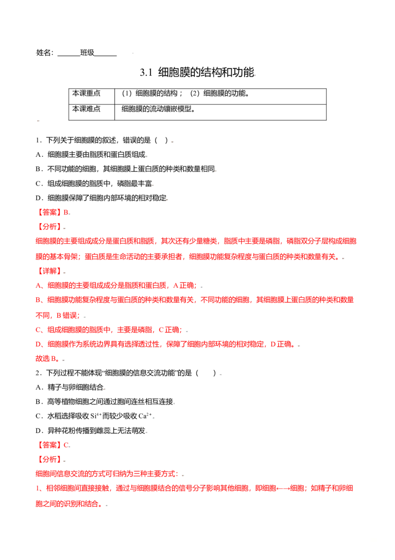 3.1细胞膜的结构和功能-高一生物课后培优练（人教版2019必修1）（解析版）_高中九科知识点归纳。_人教版高中Word电子版试卷练习试题知识点全科_高中生物试卷习题_生物必修_必修1
