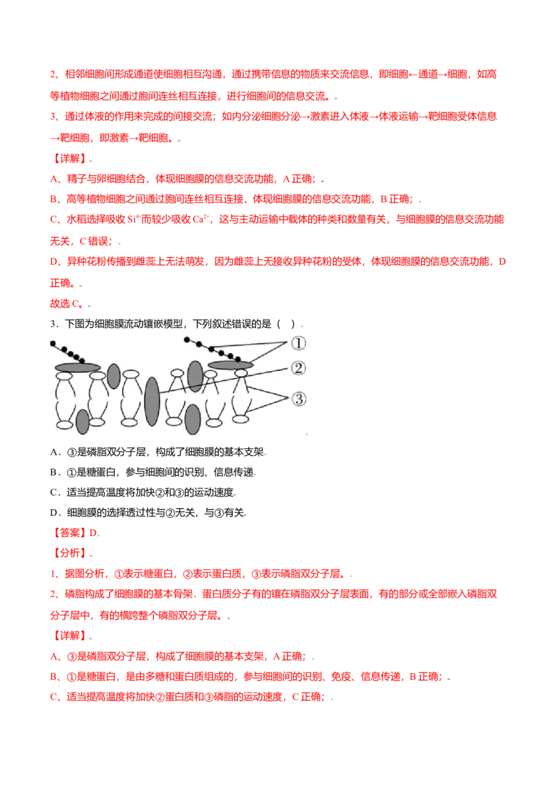 3.1细胞膜的结构和功能-高一生物课后培优练（人教版2019必修1）（解析版）_高中九科知识点归纳。_人教版高中Word电子版试卷练习试题知识点全科_高中生物试卷习题_生物必修_必修1