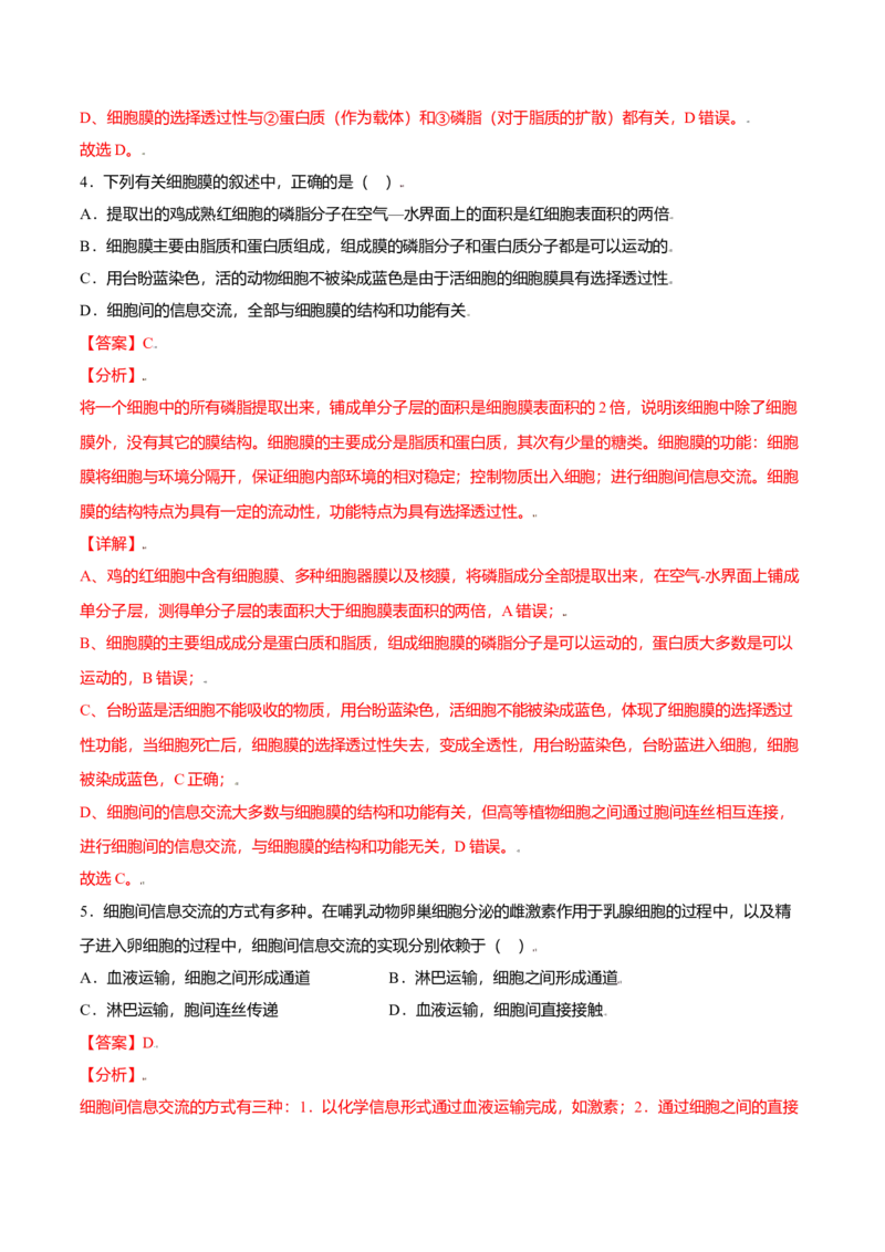 3.1细胞膜的结构和功能-高一生物课后培优练（人教版2019必修1）（解析版）_高中九科知识点归纳。_人教版高中Word电子版试卷练习试题知识点全科_高中生物试卷习题_生物必修_必修1