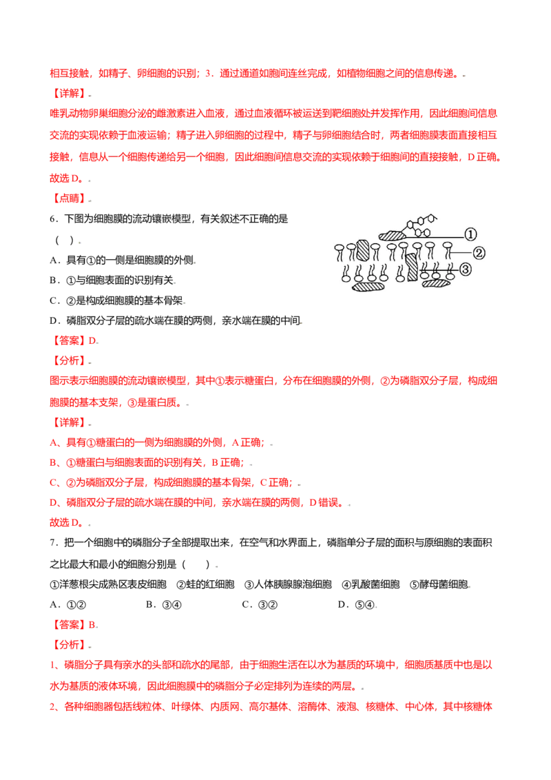 3.1细胞膜的结构和功能-高一生物课后培优练（人教版2019必修1）（解析版）_高中九科知识点归纳。_人教版高中Word电子版试卷练习试题知识点全科_高中生物试卷习题_生物必修_必修1