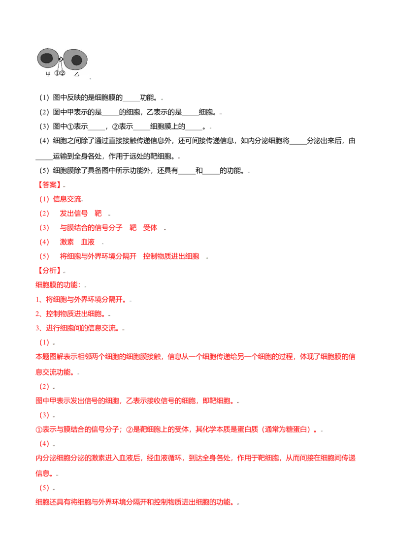 3.1细胞膜的结构和功能-高一生物课后培优练（人教版2019必修1）（解析版）_高中九科知识点归纳。_人教版高中Word电子版试卷练习试题知识点全科_高中生物试卷习题_生物必修_必修1