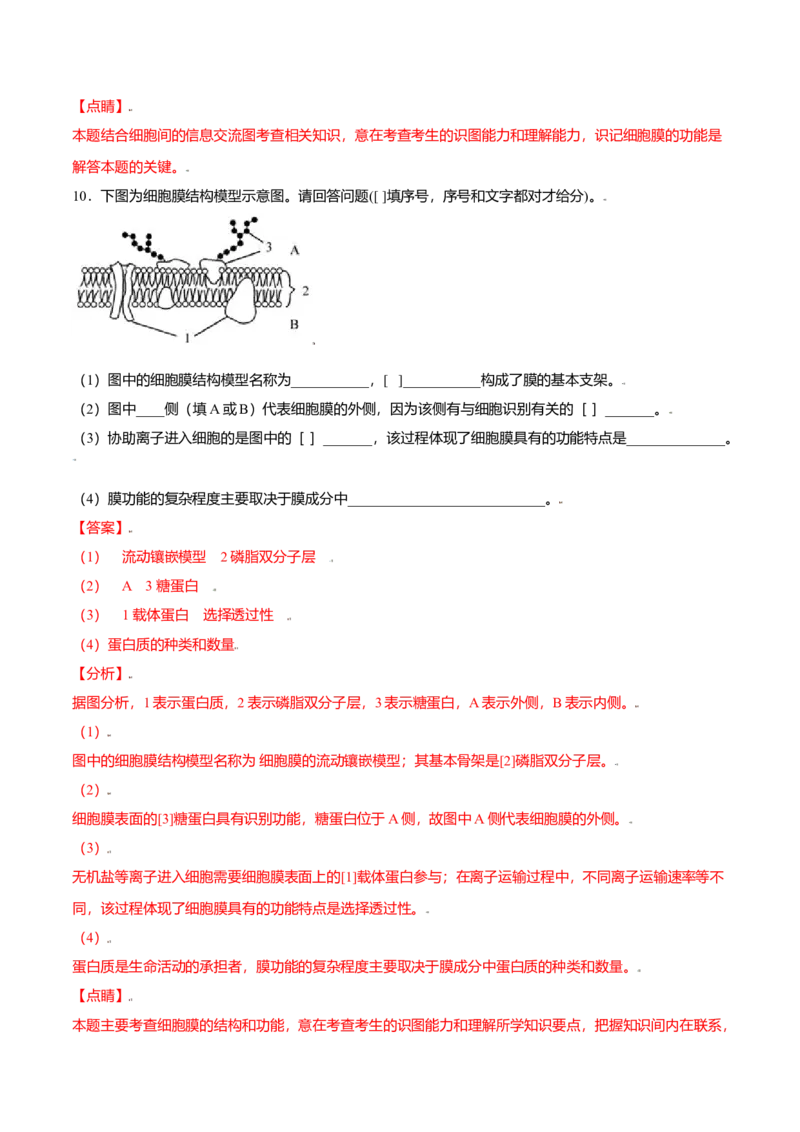 3.1细胞膜的结构和功能-高一生物课后培优练（人教版2019必修1）（解析版）_高中九科知识点归纳。_人教版高中Word电子版试卷练习试题知识点全科_高中生物试卷习题_生物必修_必修1