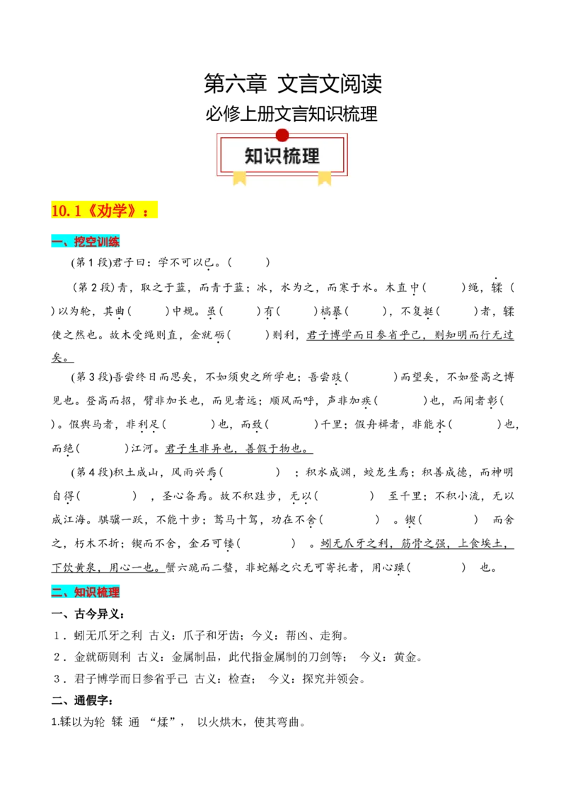 专题01：必修上册文言知识梳理-上好课2025年高考语文一轮复习知识清单（原卷版）_01高考语文_5.22025年新高考资料_2025年高考语文一轮复习知识清单_第六章文言文阅读