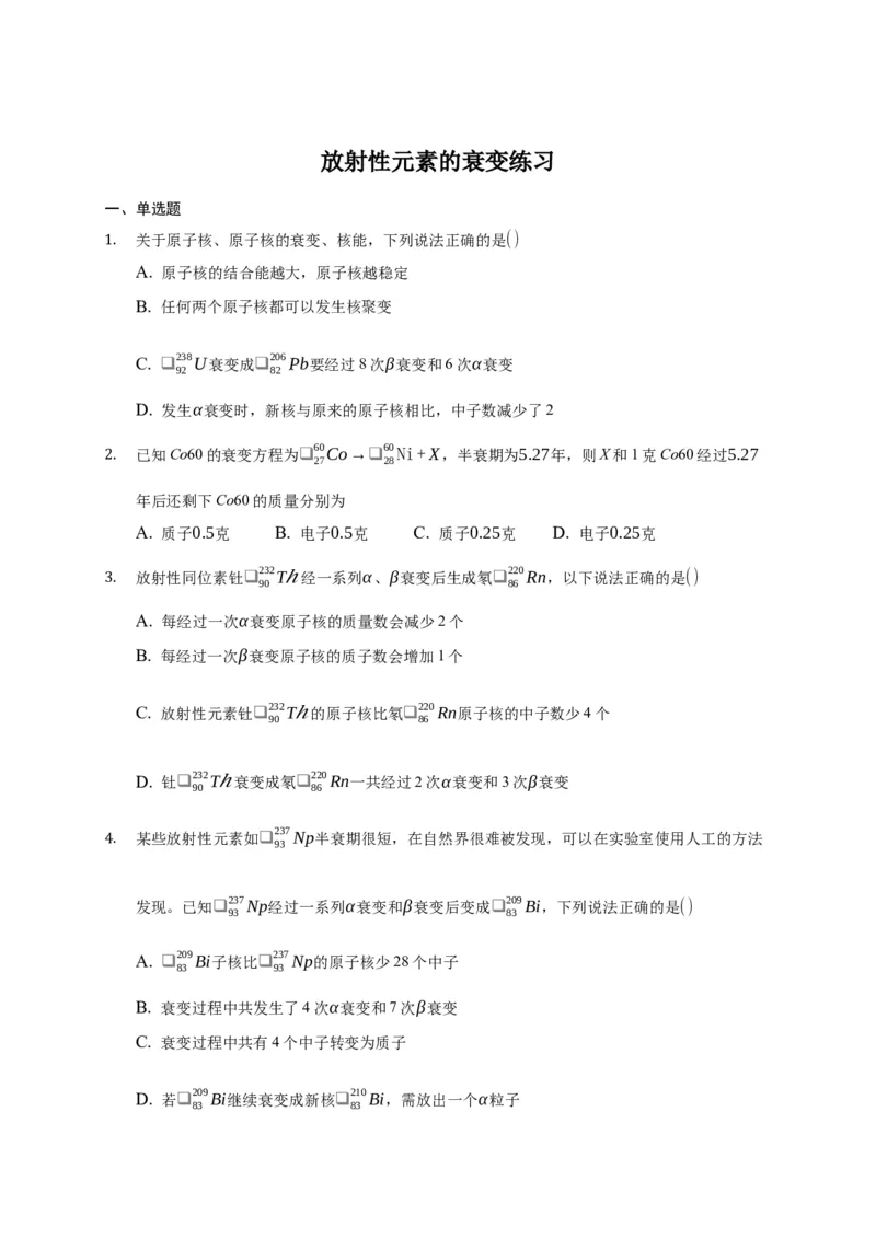 5.2放射性元素的衰变练习&mdash;新教材人教版（2019）高中物理选择性必修三_高中九科知识点归纳。_人教版高中Word电子版试卷练习试题知识点全科_高中物理试卷习题_物理选修_选修3