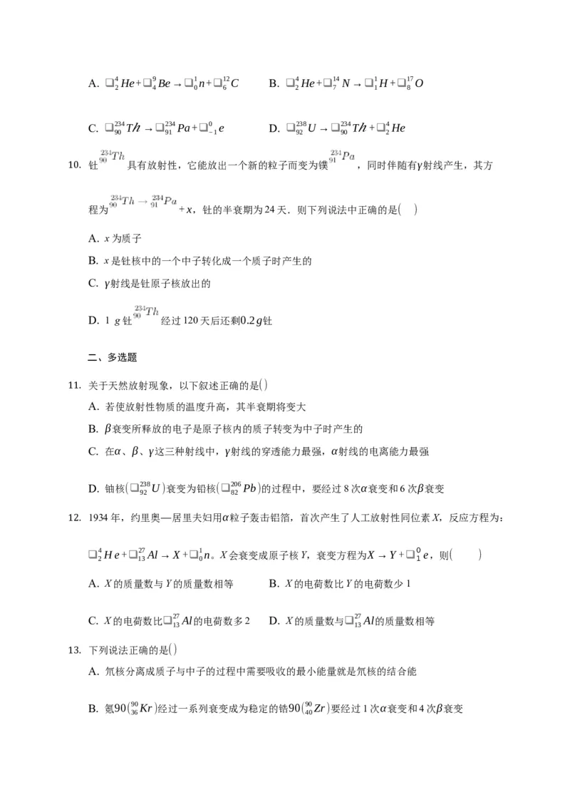 5.2放射性元素的衰变练习&mdash;新教材人教版（2019）高中物理选择性必修三_高中九科知识点归纳。_人教版高中Word电子版试卷练习试题知识点全科_高中物理试卷习题_物理选修_选修3