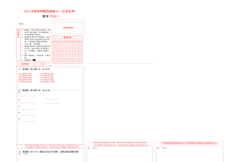 数学-2023年高考押题预测卷03（北京专用）（答题卡）_2.2025数学总复习_2023年新高考资料_42023年高考数学押题预测卷_数学-2023年高考押题预测卷03（北京专用）