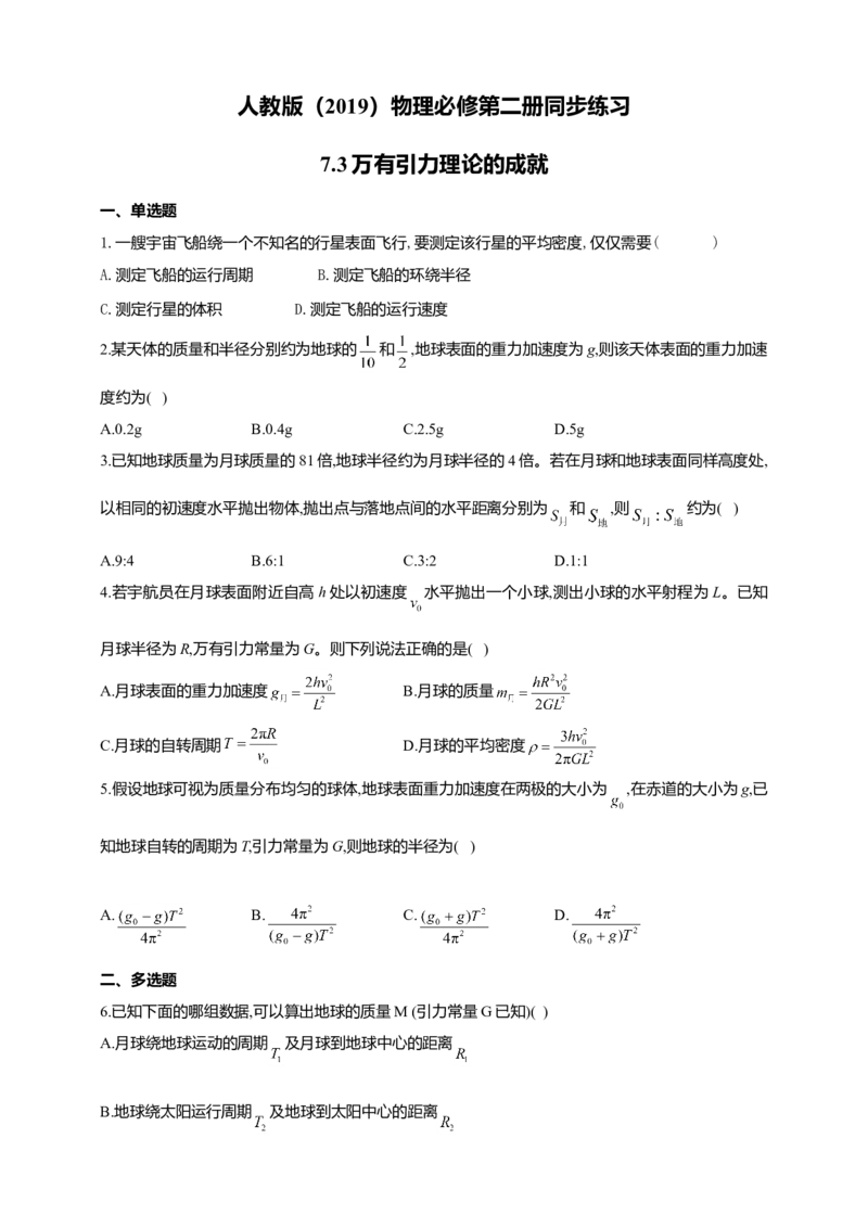 人教版（2019）物理必修第二册同步练习7.3万有引力理论的成就（含答案）_高中九科知识点归纳。_人教版高中Word电子版试卷练习试题知识点全科_高中物理试卷习题_物理必修_必修2