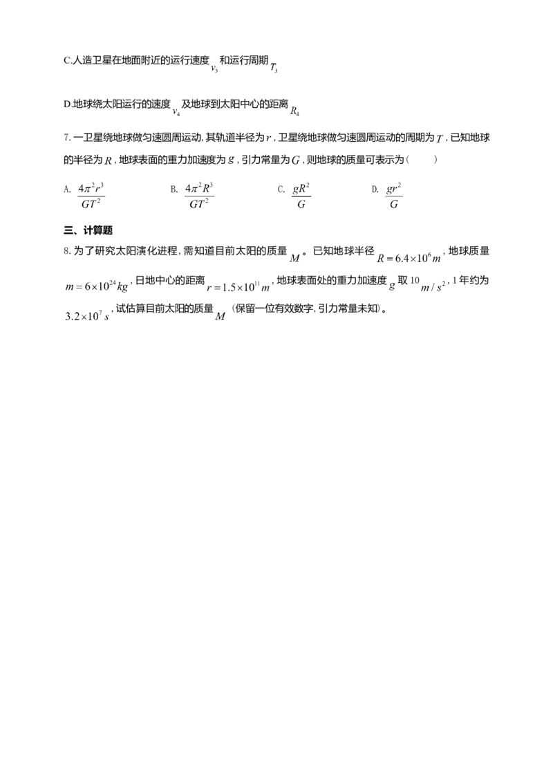 人教版（2019）物理必修第二册同步练习7.3万有引力理论的成就（含答案）_高中九科知识点归纳。_人教版高中Word电子版试卷练习试题知识点全科_高中物理试卷习题_物理必修_必修2
