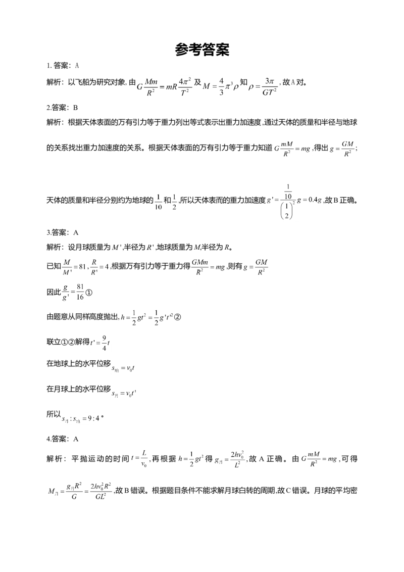 人教版（2019）物理必修第二册同步练习7.3万有引力理论的成就（含答案）_高中九科知识点归纳。_人教版高中Word电子版试卷练习试题知识点全科_高中物理试卷习题_物理必修_必修2