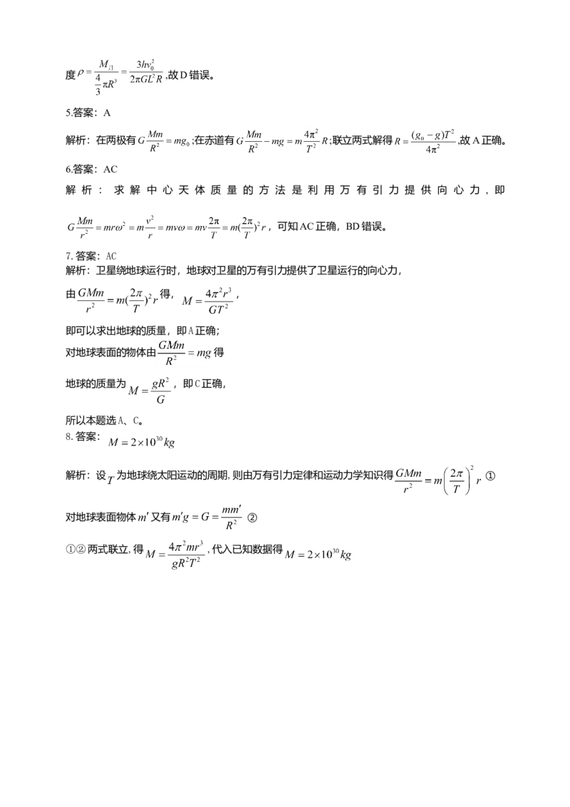 人教版（2019）物理必修第二册同步练习7.3万有引力理论的成就（含答案）_高中九科知识点归纳。_人教版高中Word电子版试卷练习试题知识点全科_高中物理试卷习题_物理必修_必修2