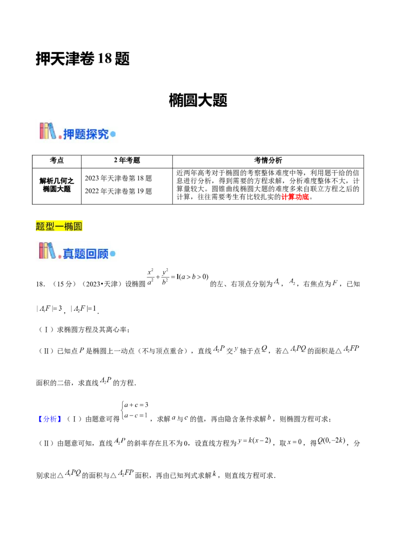 押天津卷第18题教师版_2.2025数学总复习_2024年新高考资料_5.2024三轮冲刺_备战2024年高考数学临考题号押题（天津专用）323409112