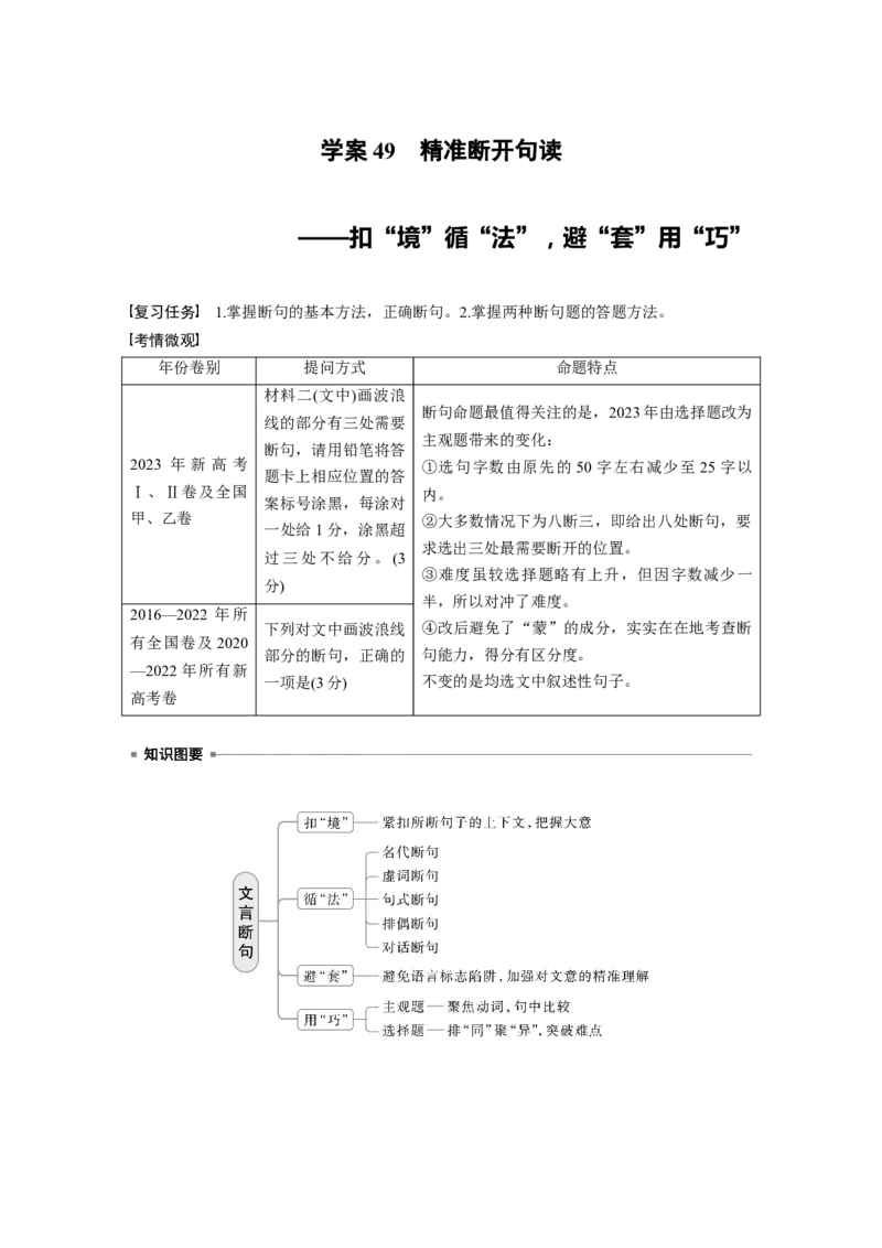 板块五　学案49　精准断开句读&mdash;&mdash;扣&ldquo;境&rdquo;循&ldquo;法&rdquo;，避&ldquo;套&rdquo;用&ldquo;巧&rdquo;_01高考语文_5.22025年新高考资料_2025新高考一轮复习语文_2025语文大一轮复习讲义教师用书Word版文档
