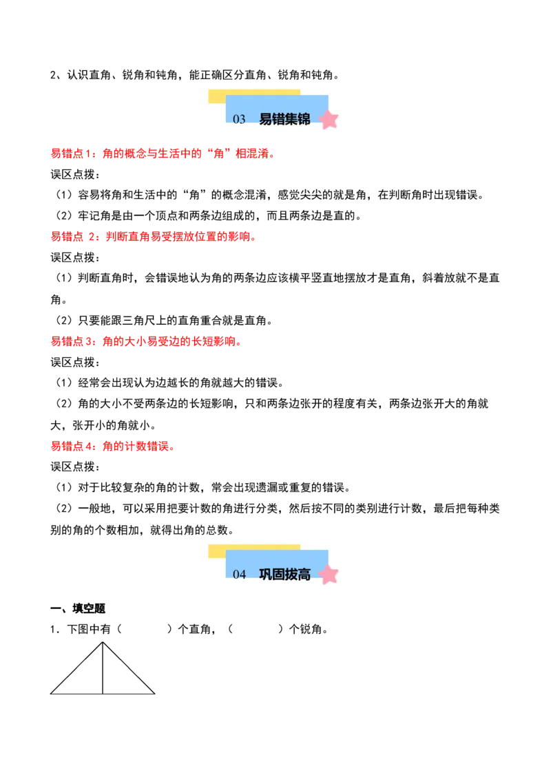 第七单元角的初步认识（知识清单）（教师版）（苏教版）_二年级数学下册（苏教版）_第四套_期末总复习-K159