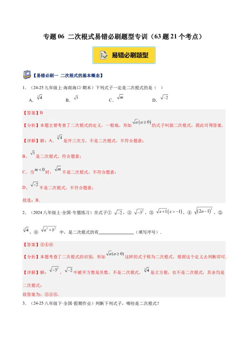 专题06二次根式易错必刷题型专训（63题21个考点）（教师版）_初中数学_八年级数学下册（人教版）_重难点专题提升-V7_2025版