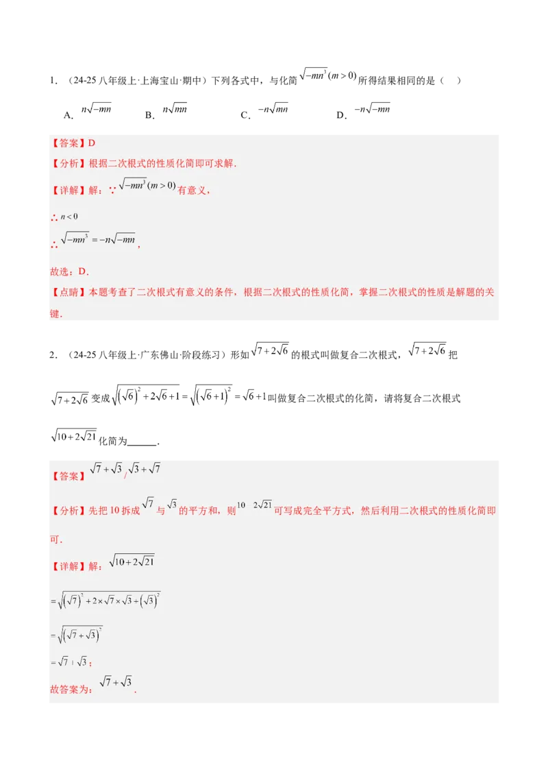专题06二次根式易错必刷题型专训（63题21个考点）（教师版）_初中数学_八年级数学下册（人教版）_重难点专题提升-V7_2025版