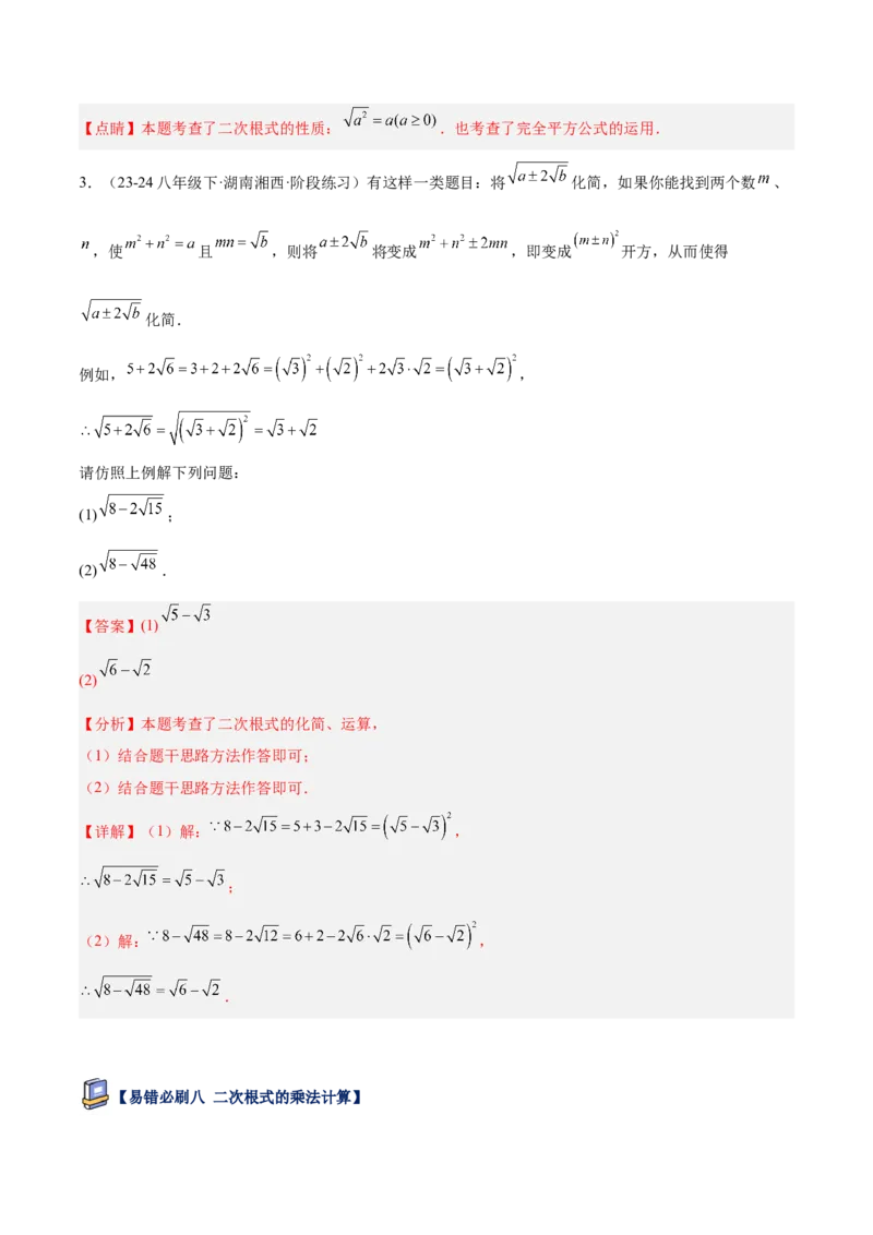 专题06二次根式易错必刷题型专训（63题21个考点）（教师版）_初中数学_八年级数学下册（人教版）_重难点专题提升-V7_2025版