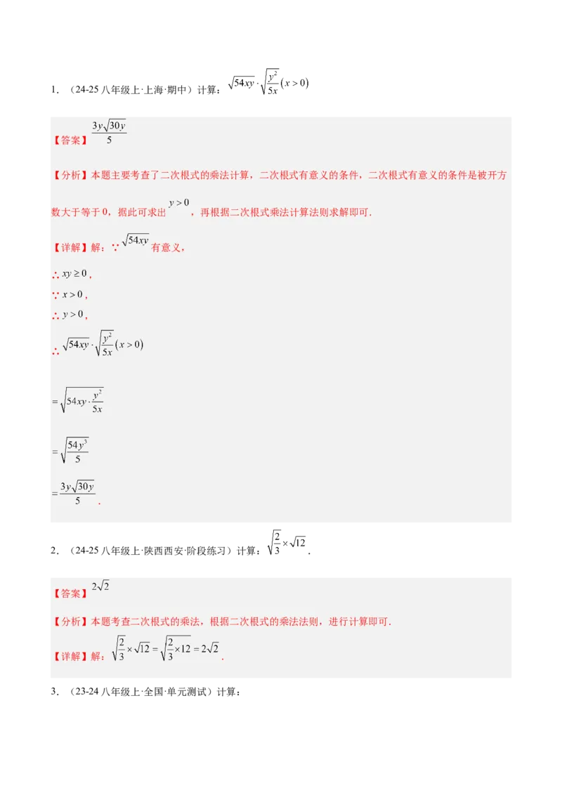专题06二次根式易错必刷题型专训（63题21个考点）（教师版）_初中数学_八年级数学下册（人教版）_重难点专题提升-V7_2025版