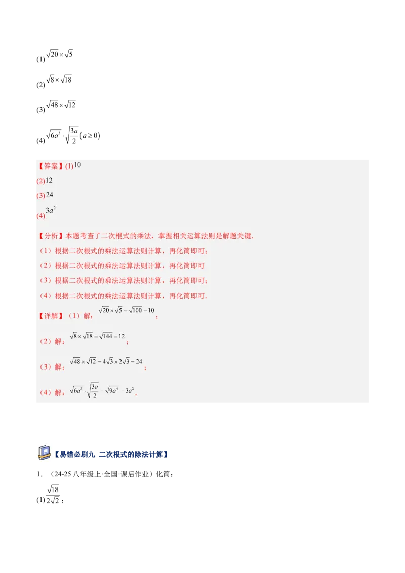 专题06二次根式易错必刷题型专训（63题21个考点）（教师版）_初中数学_八年级数学下册（人教版）_重难点专题提升-V7_2025版