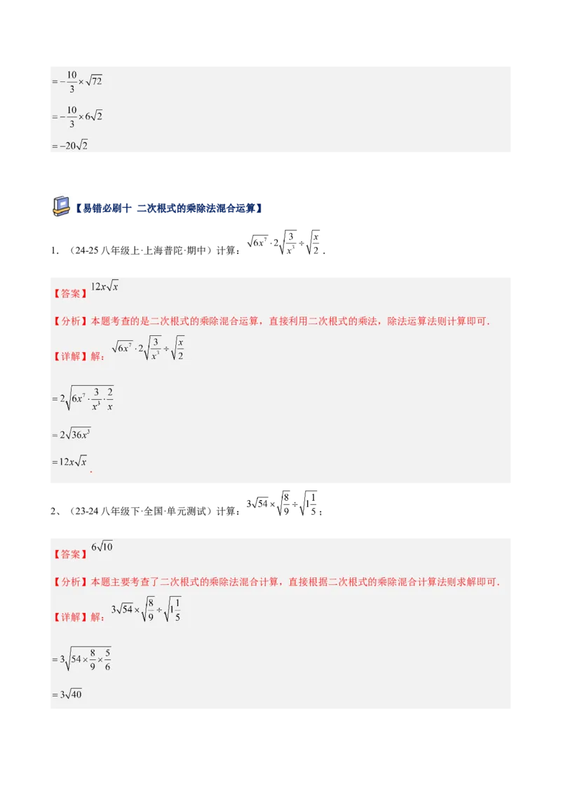 专题06二次根式易错必刷题型专训（63题21个考点）（教师版）_初中数学_八年级数学下册（人教版）_重难点专题提升-V7_2025版