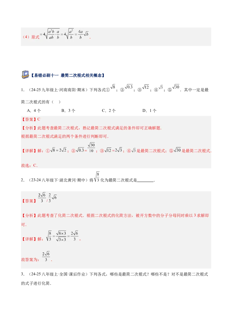 专题06二次根式易错必刷题型专训（63题21个考点）（教师版）_初中数学_八年级数学下册（人教版）_重难点专题提升-V7_2025版