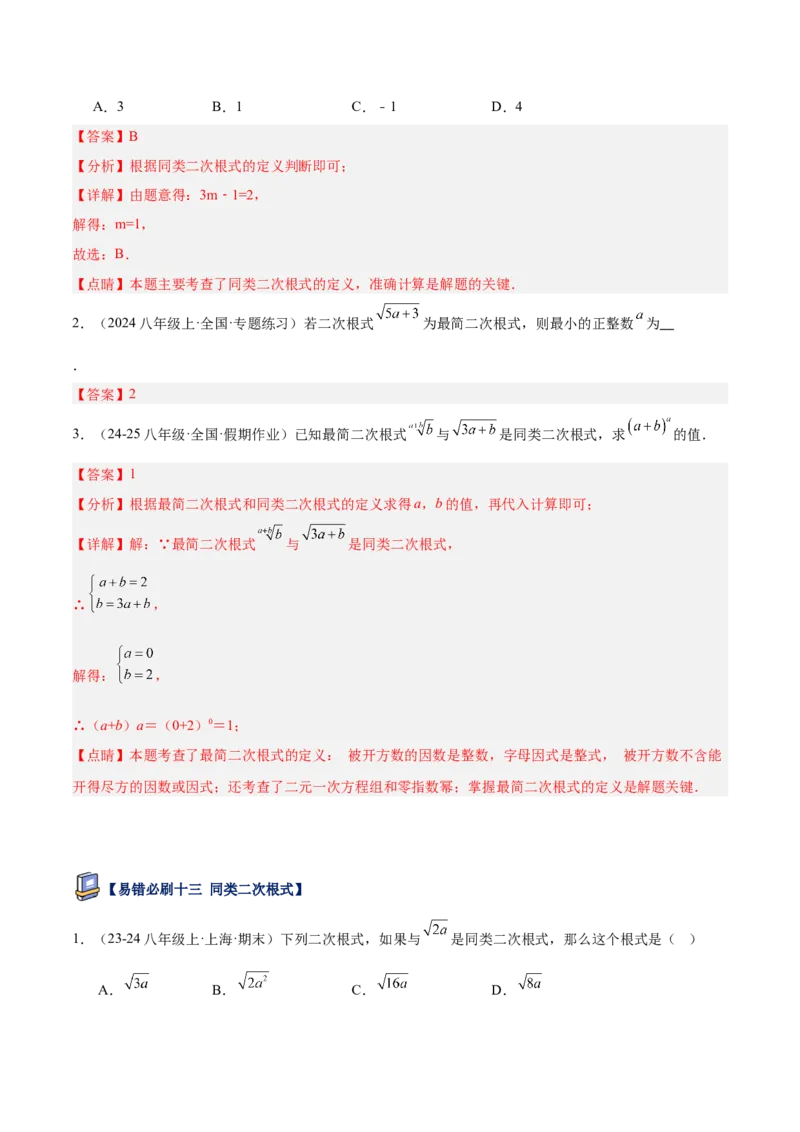 专题06二次根式易错必刷题型专训（63题21个考点）（教师版）_初中数学_八年级数学下册（人教版）_重难点专题提升-V7_2025版