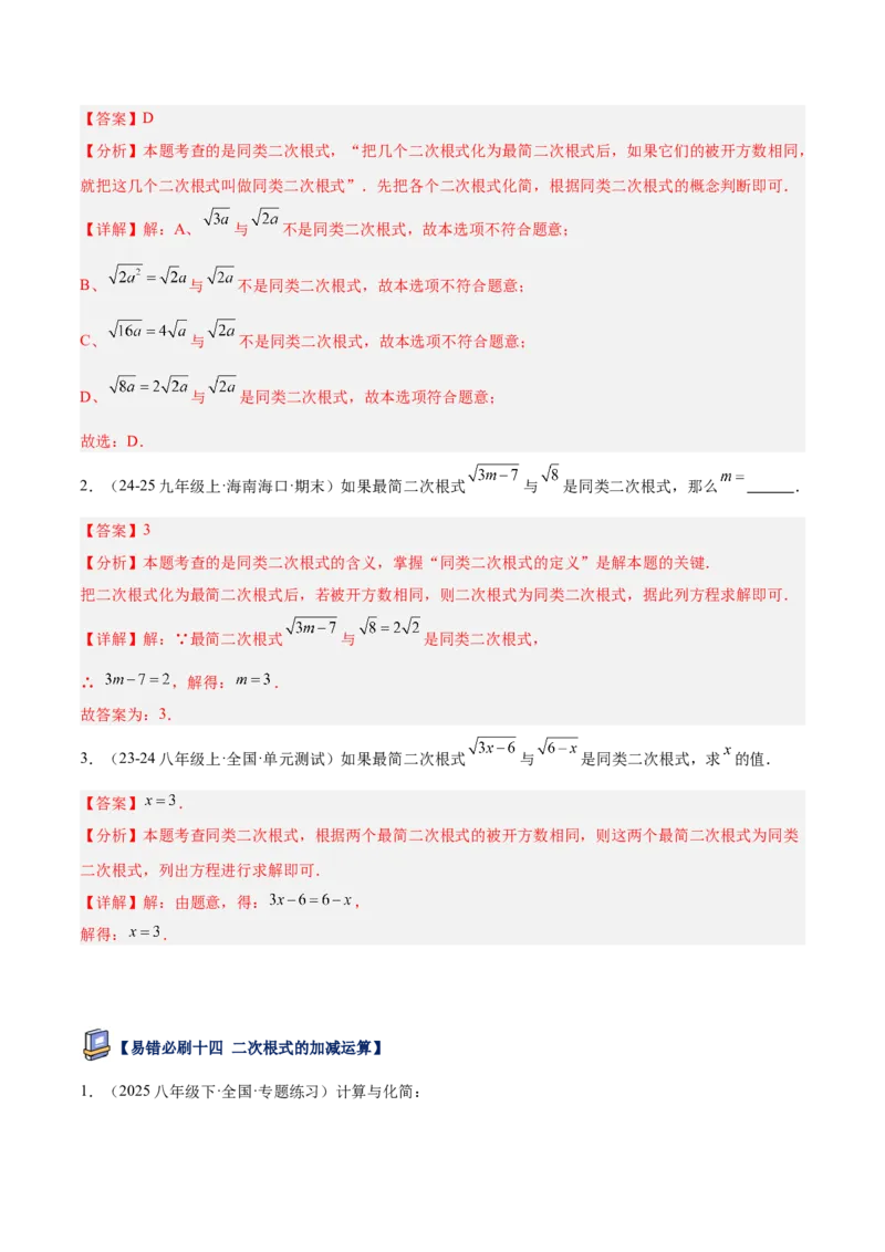 专题06二次根式易错必刷题型专训（63题21个考点）（教师版）_初中数学_八年级数学下册（人教版）_重难点专题提升-V7_2025版