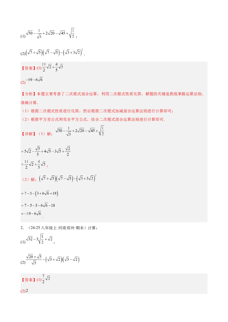 专题06二次根式易错必刷题型专训（63题21个考点）（教师版）_初中数学_八年级数学下册（人教版）_重难点专题提升-V7_2025版