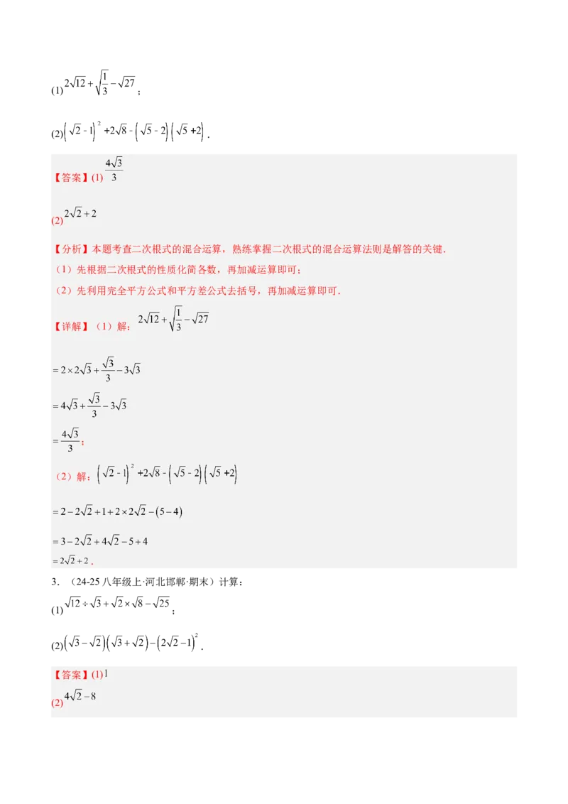 专题06二次根式易错必刷题型专训（63题21个考点）（教师版）_初中数学_八年级数学下册（人教版）_重难点专题提升-V7_2025版