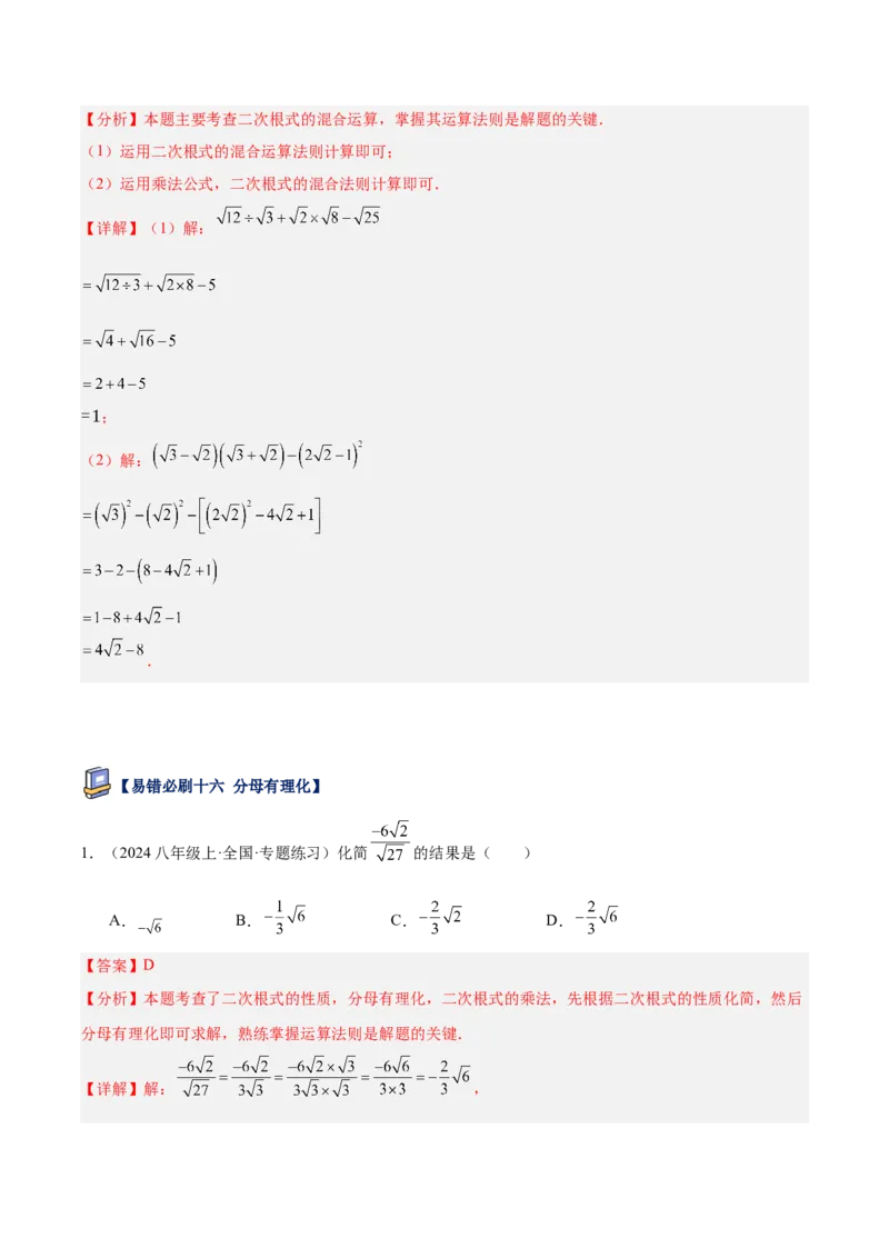 专题06二次根式易错必刷题型专训（63题21个考点）（教师版）_初中数学_八年级数学下册（人教版）_重难点专题提升-V7_2025版