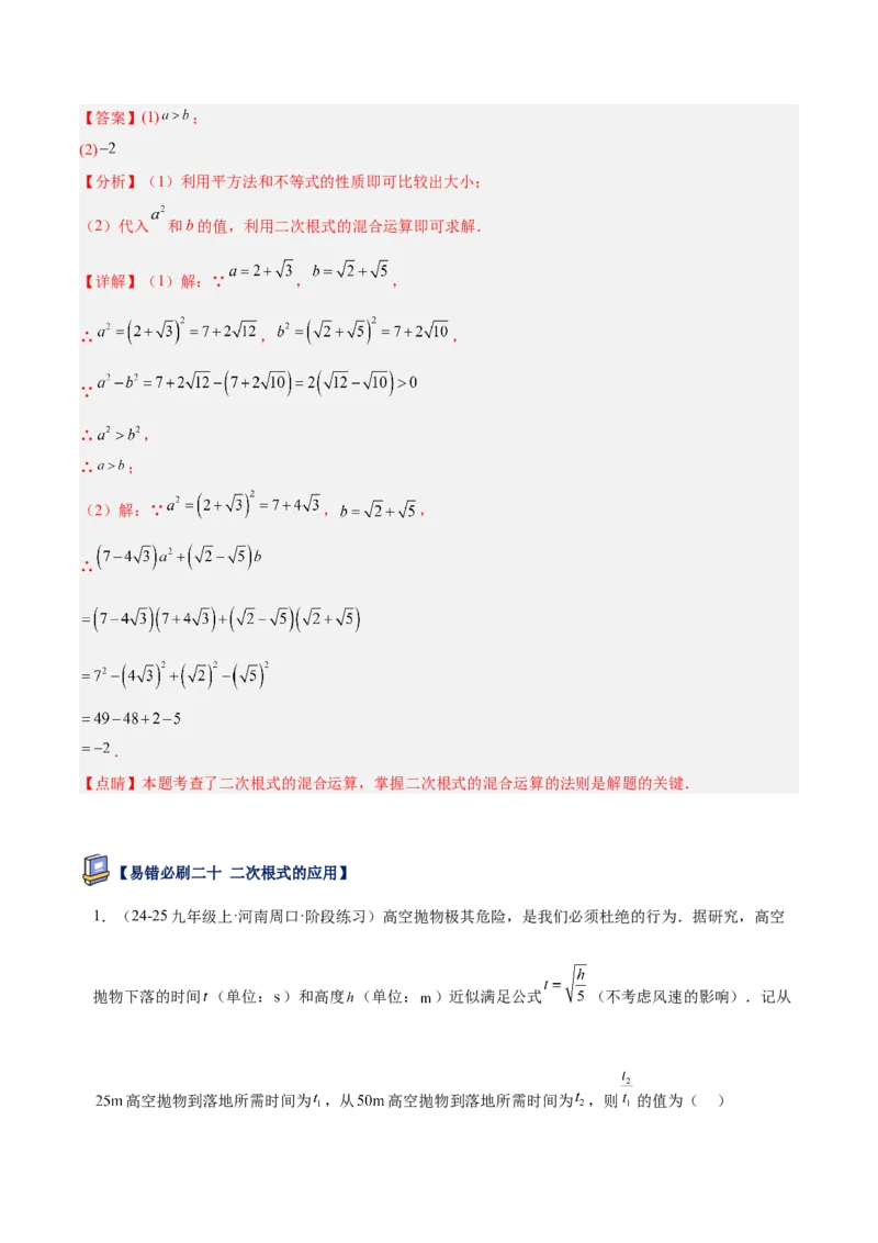 专题06二次根式易错必刷题型专训（63题21个考点）（教师版）_初中数学_八年级数学下册（人教版）_重难点专题提升-V7_2025版