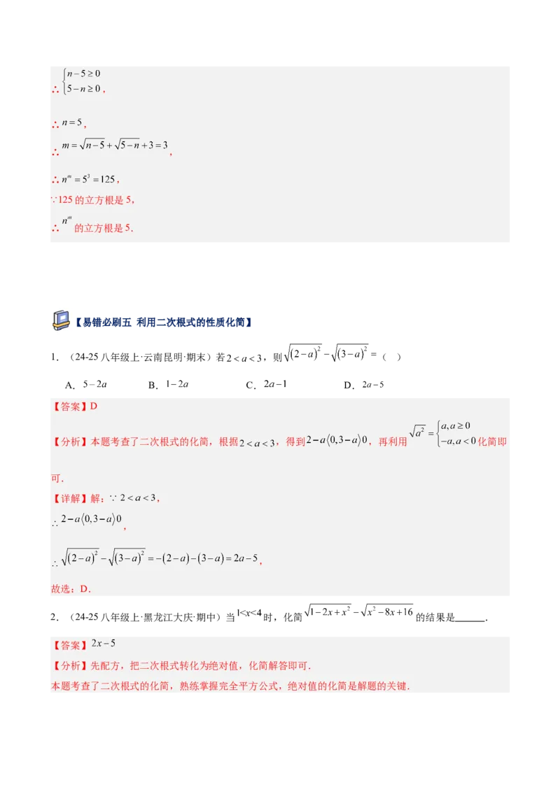 专题06二次根式易错必刷题型专训（63题21个考点）（教师版）_初中数学_八年级数学下册（人教版）_重难点专题提升-V7_2025版