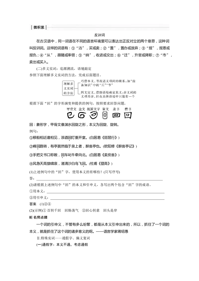 板块5第2部分文言文考点突破课时41　理解文言实词(一)&mdash;&mdash;词分古今，义究源流_01高考语文_4.22024年新高考资料_1.2024一轮复习_2024年高考语文一轮复习讲义（部编新高考版）