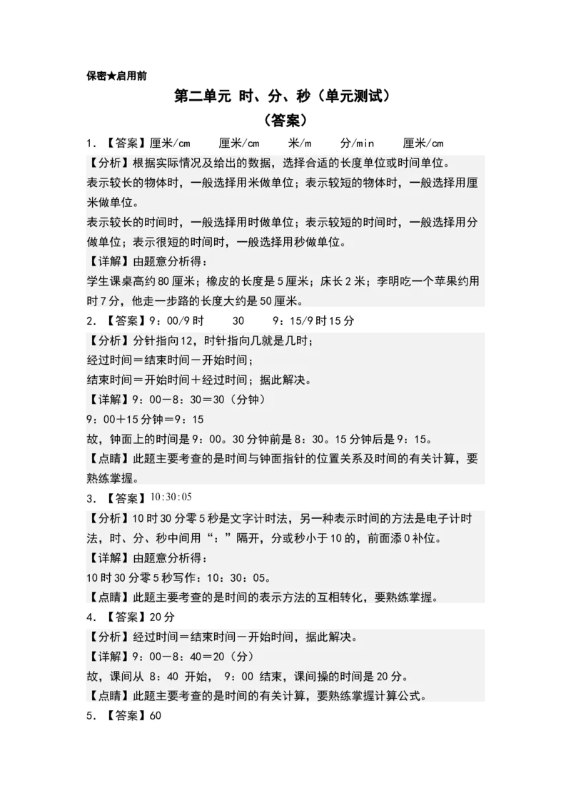 第二单元时、分、秒（单元测试）-二年级数学下册（答案）（苏教版）_二年级数学下册（苏教版）_第四套_单元测试