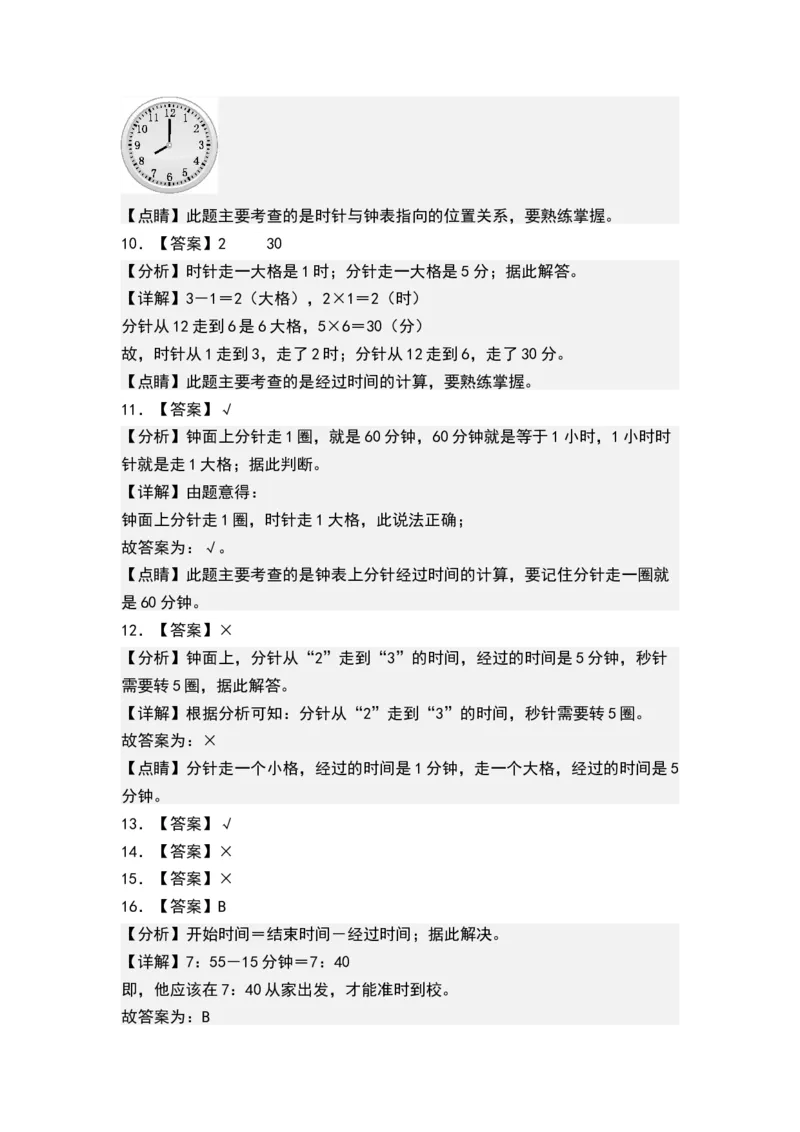 第二单元时、分、秒（单元测试）-二年级数学下册（答案）（苏教版）_二年级数学下册（苏教版）_第四套_单元测试