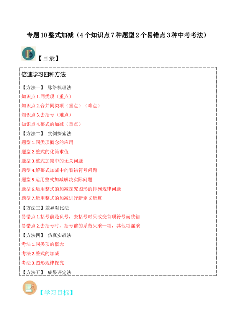 专题10整式加减（4个知识点7种题型2个易错点3种中考考法）（学生版）_初中数学_七年级数学上册（人教版）_常见题型通关讲解练-V3