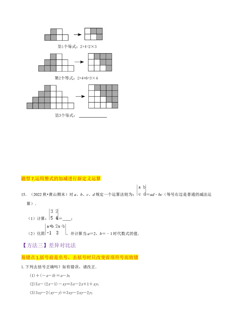 专题10整式加减（4个知识点7种题型2个易错点3种中考考法）（学生版）_初中数学_七年级数学上册（人教版）_常见题型通关讲解练-V3