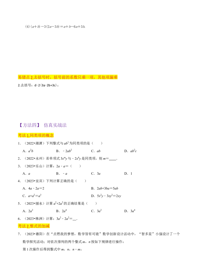 专题10整式加减（4个知识点7种题型2个易错点3种中考考法）（学生版）_初中数学_七年级数学上册（人教版）_常见题型通关讲解练-V3