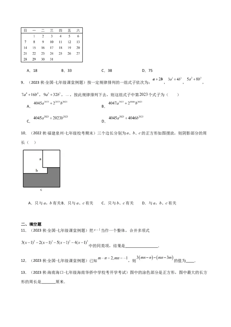 专题10整式加减（4个知识点7种题型2个易错点3种中考考法）（学生版）_初中数学_七年级数学上册（人教版）_常见题型通关讲解练-V3