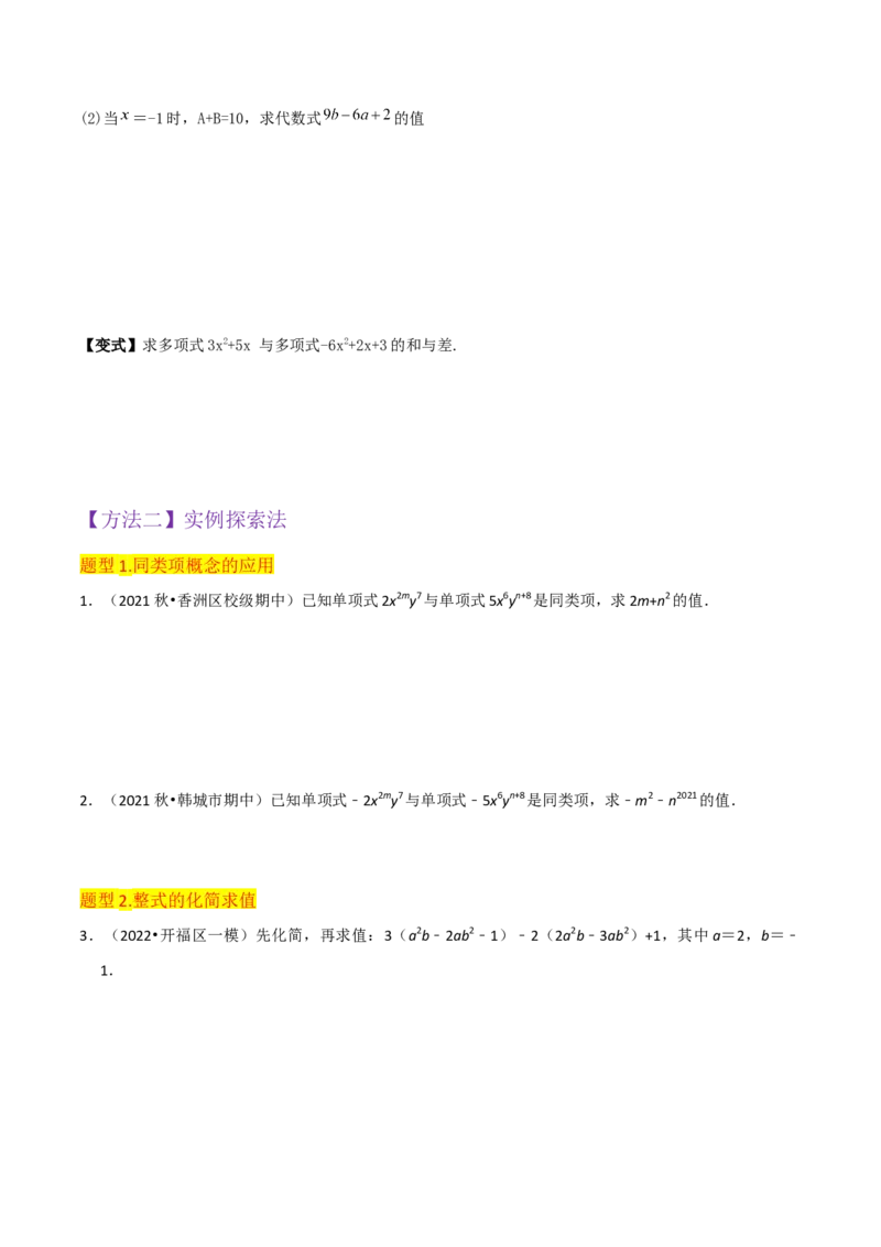 专题10整式加减（4个知识点7种题型2个易错点3种中考考法）（学生版）_初中数学_七年级数学上册（人教版）_常见题型通关讲解练-V3