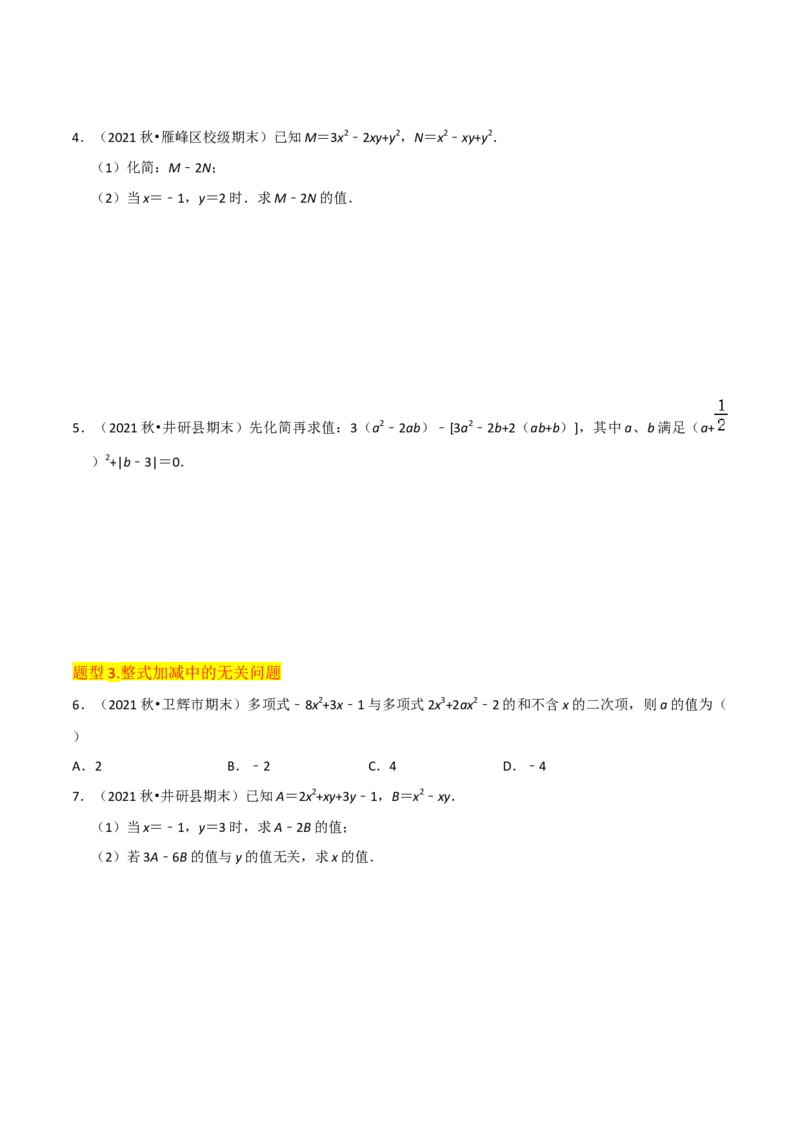 专题10整式加减（4个知识点7种题型2个易错点3种中考考法）（学生版）_初中数学_七年级数学上册（人教版）_常见题型通关讲解练-V3
