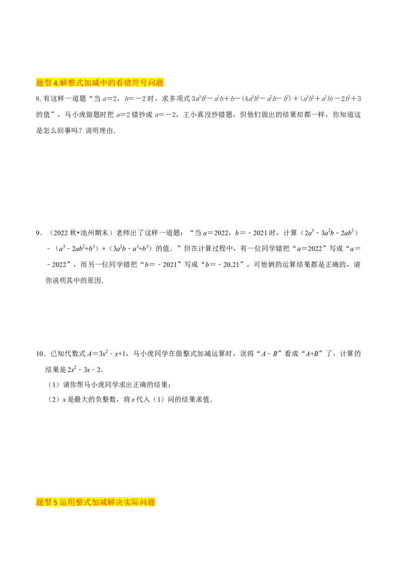 专题10整式加减（4个知识点7种题型2个易错点3种中考考法）（学生版）_初中数学_七年级数学上册（人教版）_常见题型通关讲解练-V3