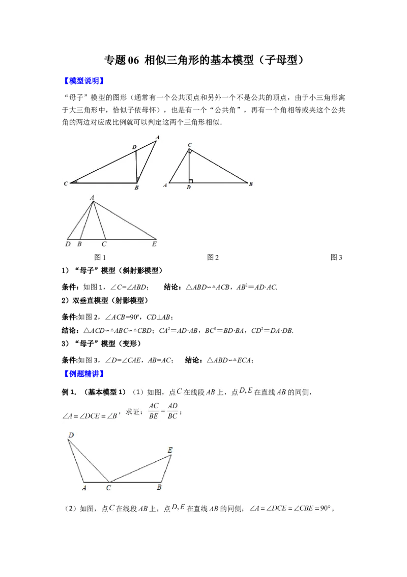 专题06相似三角形的基本模型（子母型）（教师版）（人教版）_初中数学_九年级数学下册（人教版）_压轴题攻略-V9_2024版