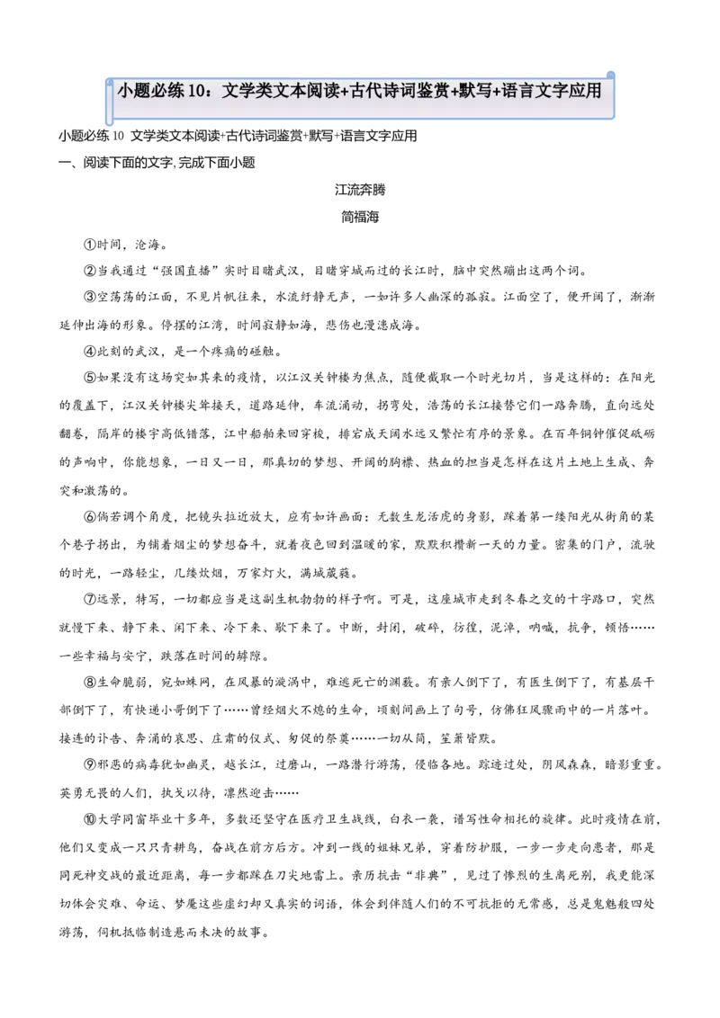 原创（新高考）2021届小题必练10文学类文本阅读+古代诗词鉴赏+默写+语言文字应用教师版_01高考语文_12021年新高考资料_2021届（新高考）高考语文小题必练