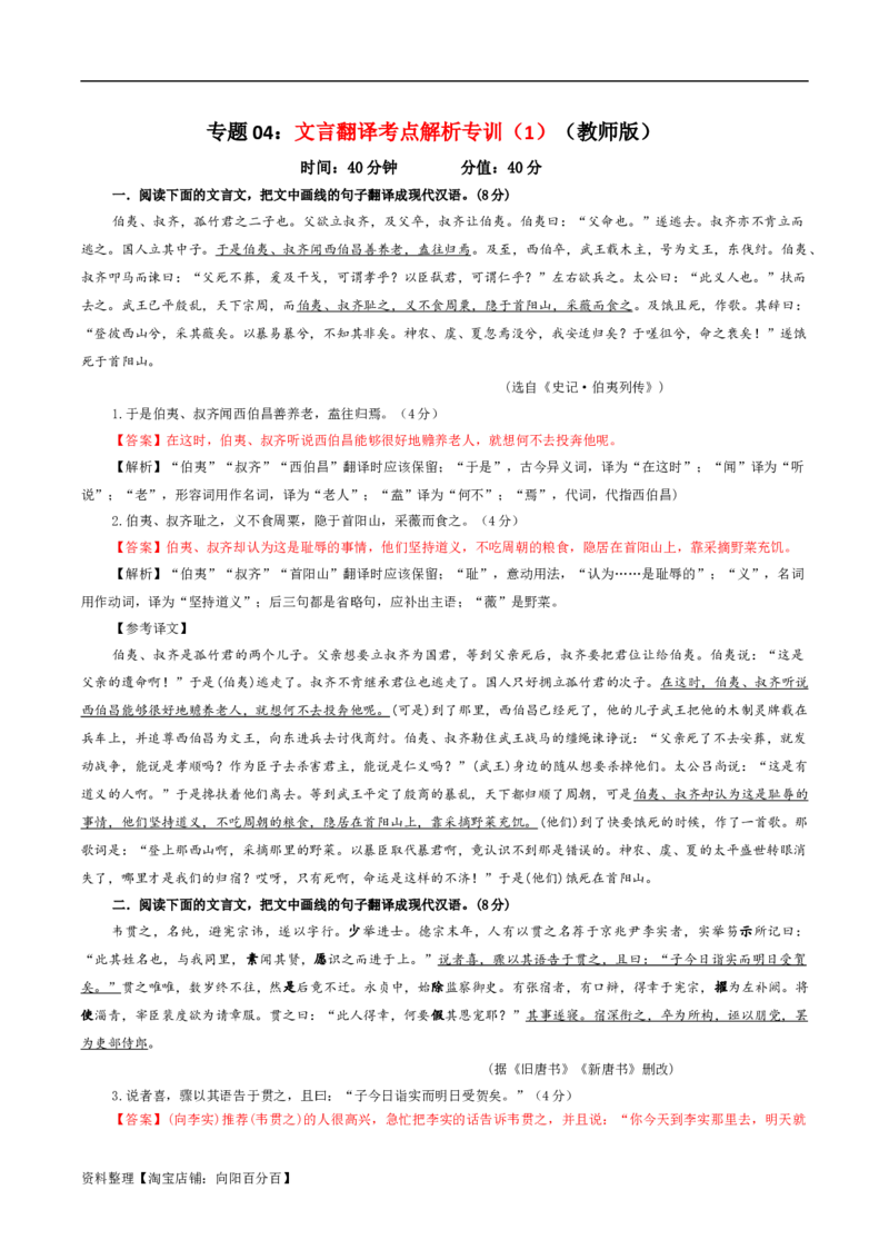 专题04文言翻译考点解析专训（1）（教师版）_01高考语文_新高考复习资料_2024年新高考资料_一轮复习资料_新高考语文一轮复习各考点解析宝鉴（课件+教案+学案+练习）