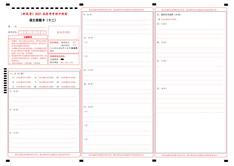原创（新高考）2021届高考考前冲刺卷语文（十二）答题卡_01高考语文_12021年新高考资料_2021届高考考前冲刺卷（新高考）5_原创（新高考）2021届高考考前冲刺卷语文（十二）