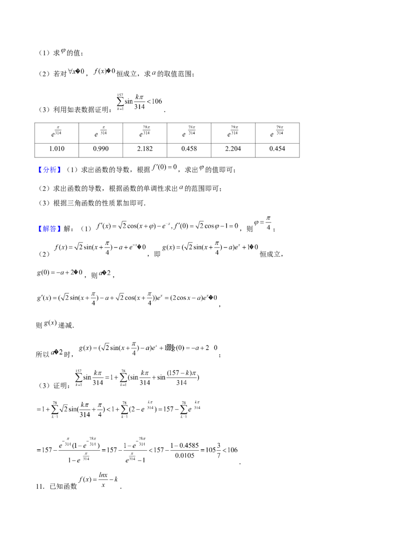 押天津卷第20题教师版_2.2025数学总复习_2024年新高考资料_5.2024三轮冲刺_备战2024年高考数学临考题号押题（天津专用）323409112