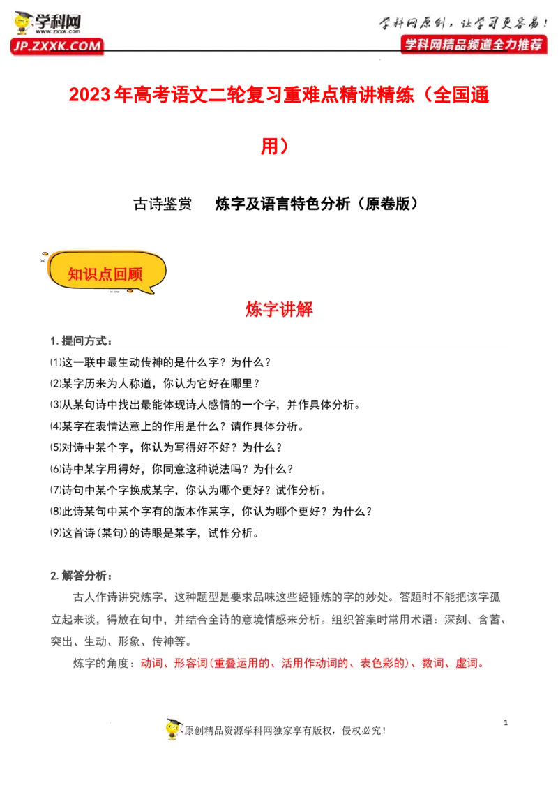 炼字及语言特色分析（原卷版）-2023年高考语文二轮复习重难点精讲精练（全国通用）_01高考语文_6赠通用版（老高考）复习资料_二轮复习